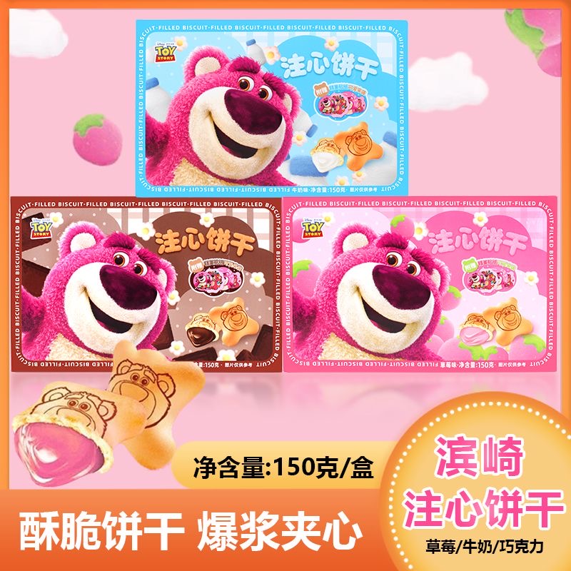 【滨崎】草莓熊注心饼干-草莓味/巧克力味 150G