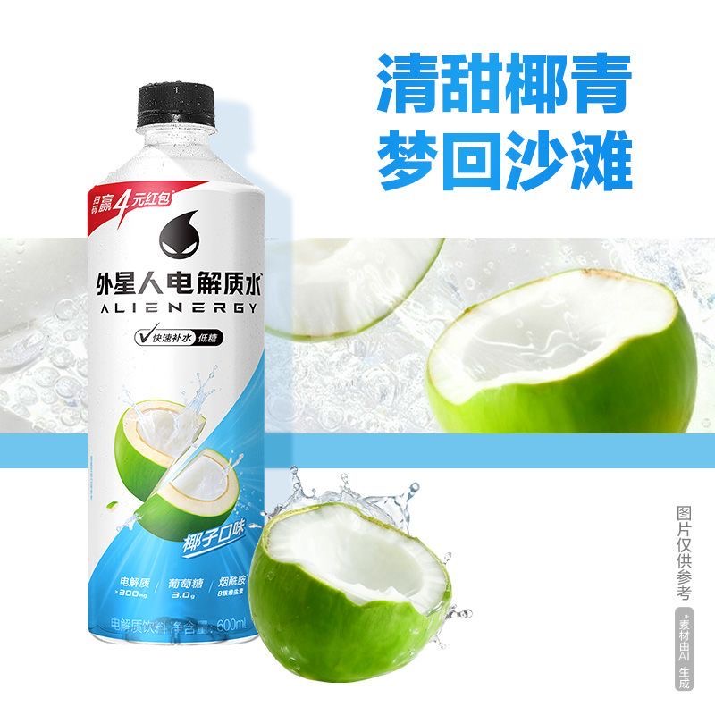 【元气森林】外星人电解质水