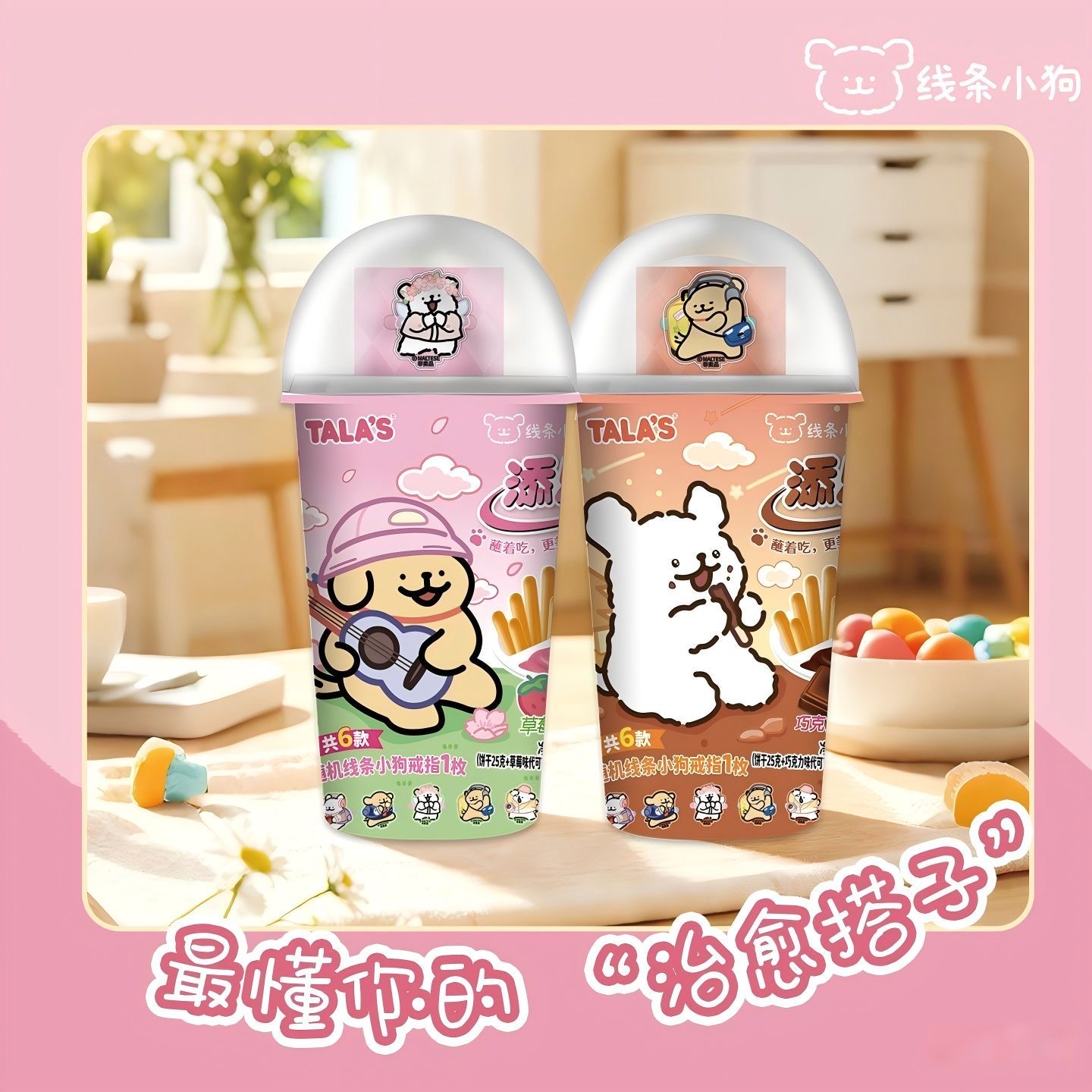 【添乐卡通王】线条小狗战将饼干-巧克力味/草莓味 35G