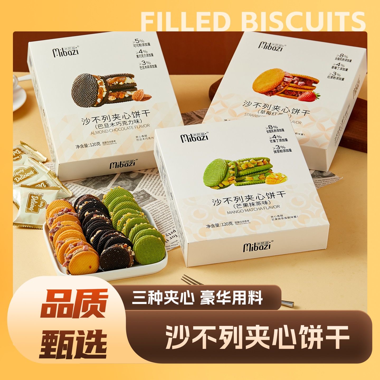 【米芭滋】沙不列夹心饼干/迷你可颂酥 120G
