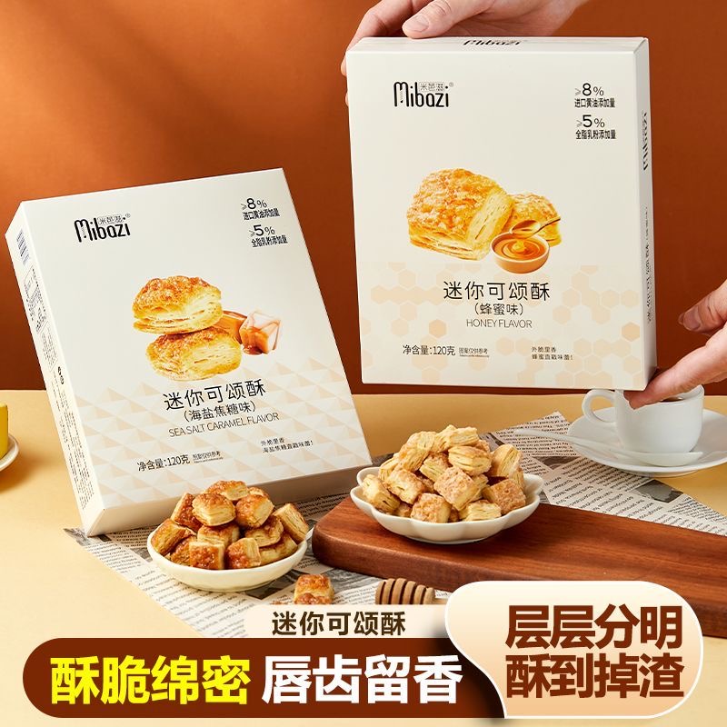 【米芭滋】沙不列夹心饼干/迷你可颂酥 120G