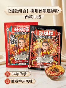 【孙姐螺】柳州螺蛳粉