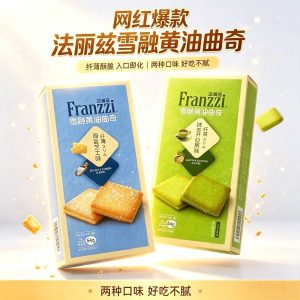【法丽兹】雪融黄油曲奇-抹茶开心果味/海盐芝士味 54G