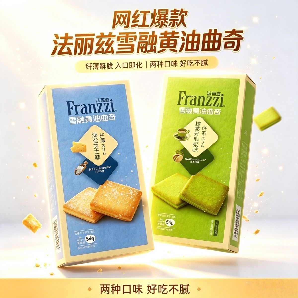【法丽兹】雪融黄油曲奇-抹茶开心果味/海盐芝士味 54G