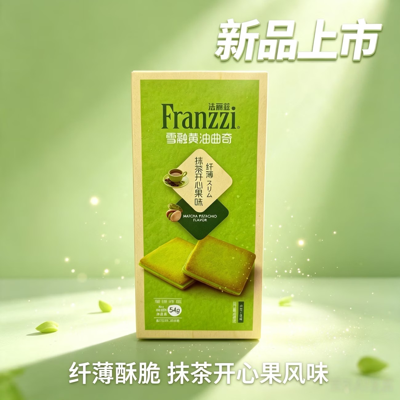【法丽兹】雪融黄油曲奇-抹茶开心果味/海盐芝士味 54G