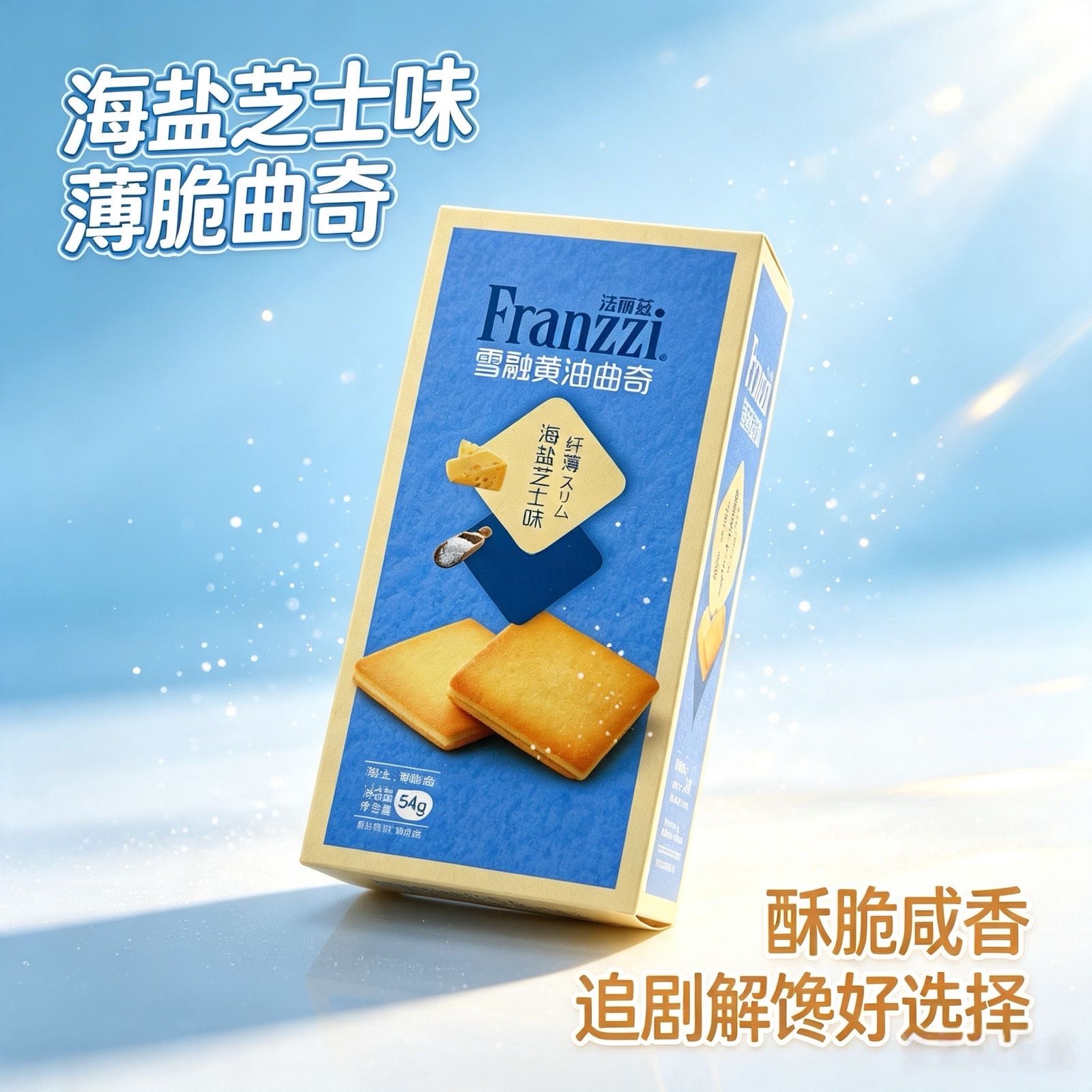 【法丽兹】雪融黄油曲奇-抹茶开心果味/海盐芝士味 54G
