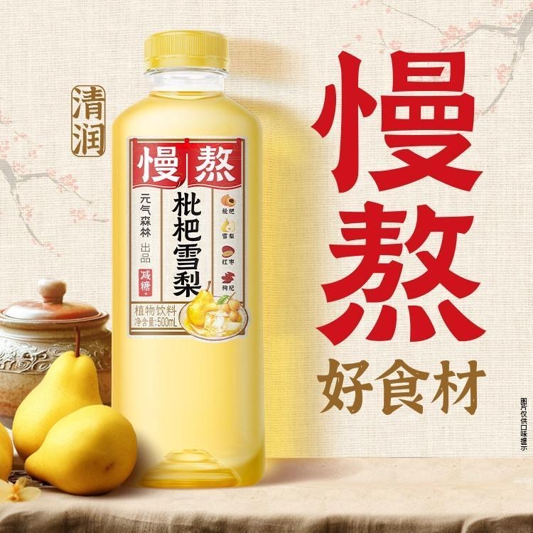 【元气森林】慢熬植物饮料-枇杷雪梨/乌梅山楂 500ML