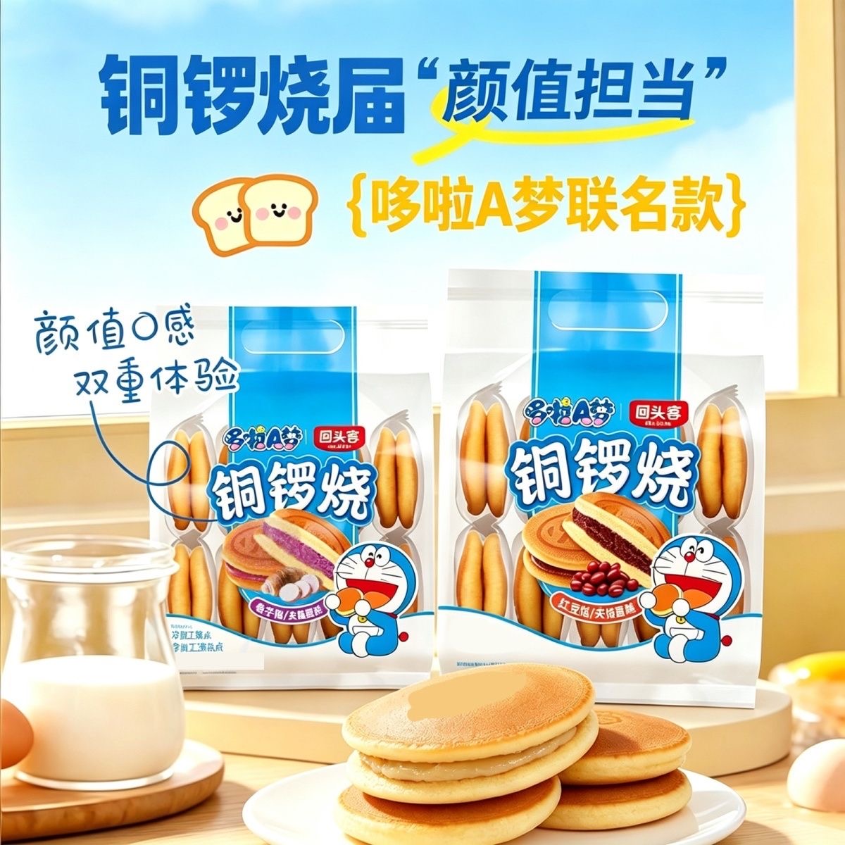 【回头客】哆啦A梦铜锣烧-红豆味/香芋味 288G