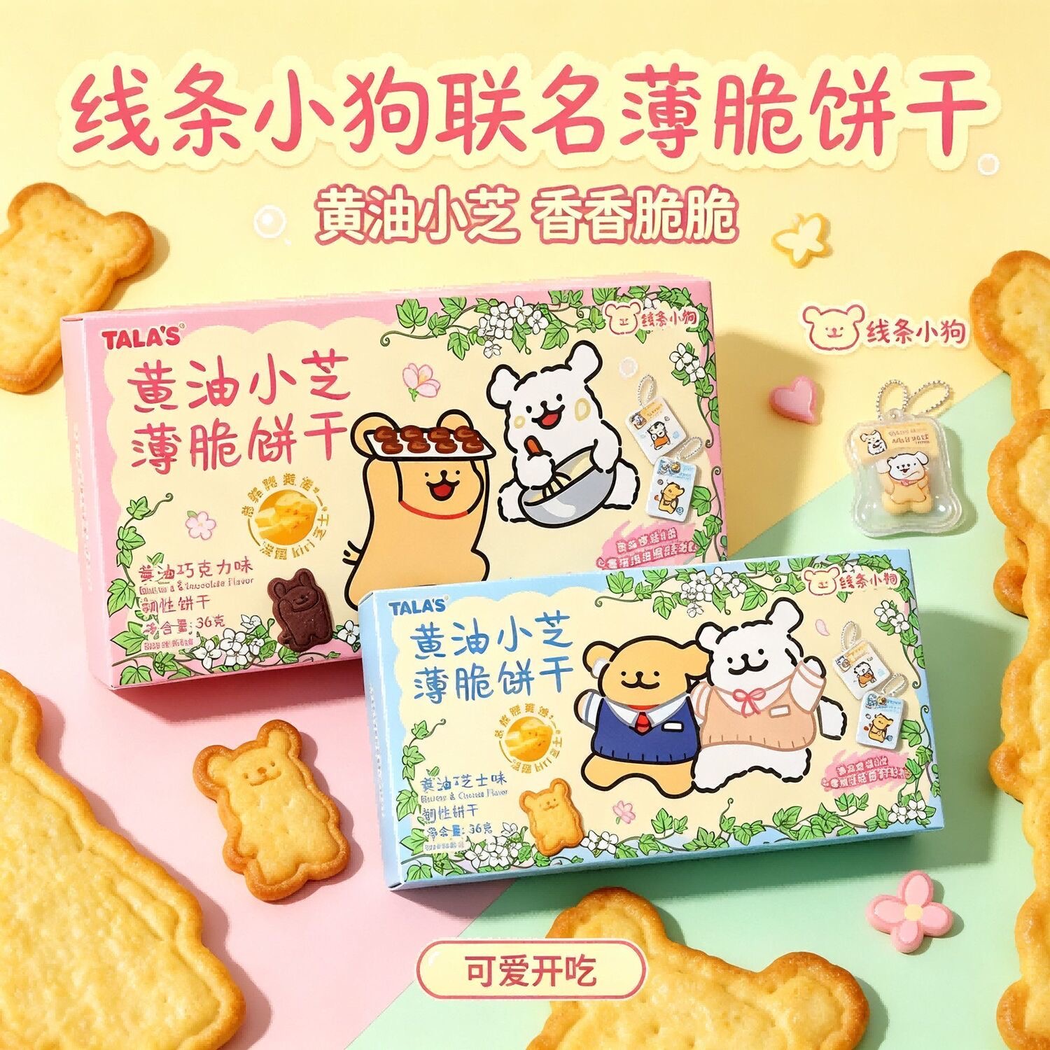 【添乐卡通王】黄油小芝薄脆饼干-黄油巧克力味/黄油芝士味 36G