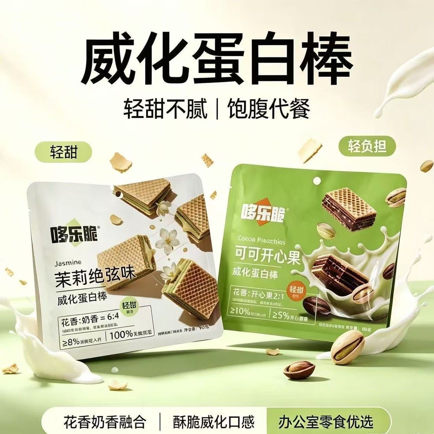 【哆乐脆】威化蛋白饼干-可可开心果/茉莉绝弦味 60G