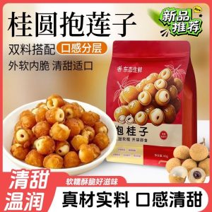 【东态生鲜】抱桂子-桂圆抱莲子 60G
